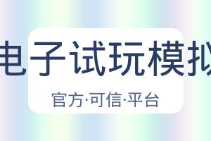 Pg电子试玩模拟器 配图