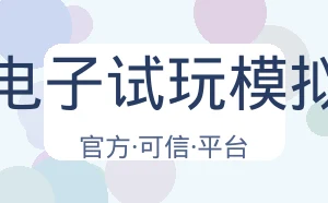 Pg电子试玩模拟器